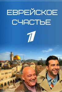  Еврейское счастье  1 сезон