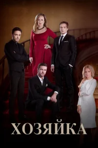 Постер к сериалу  Хозяйка  1-2 сезон