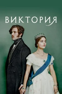  Виктория  1 сезон