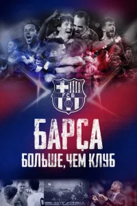  Барса: Больше, чем клуб  1 сезон