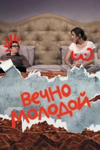  Вечно молодой  1 сезон