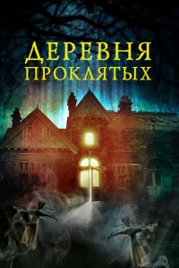  Деревня проклятых  1 сезон