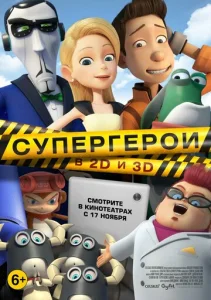  Супергерои  1 сезон