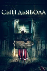  Сын дьявола  1 сезон