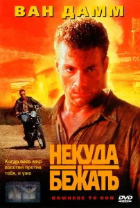  Некуда бежать  1 сезон