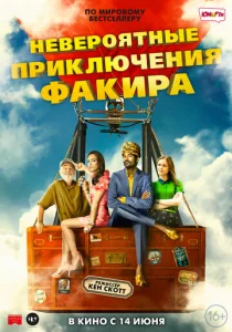  Невероятные приключения Факира  1 сезон
