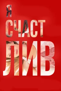  Я счастлив  1 сезон