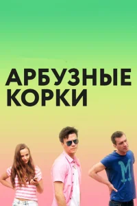  Арбузные корки  1 сезон