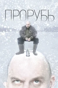 Постер к сериалу  Прорубь  1-2 сезон
