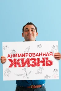  Анимированная жизнь  1 сезон