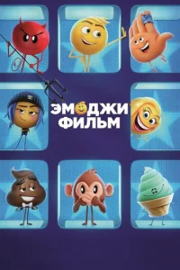  Эмоджи фильм  1 сезон