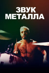  Звук металла  1 сезон