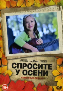 Постер к сериалу  Спросите у осени  1-2 сезон