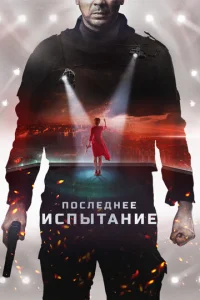 Постер к сериалу  Последнее испытание  1-2 сезон