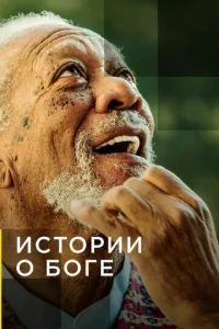 Постер к сериалу Истории о Боге с Морганом Фриманом 1-2 сезон