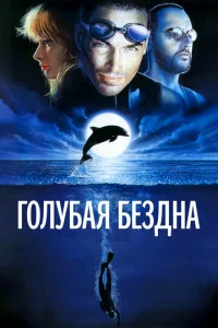  Голубая бездна  1 сезон
