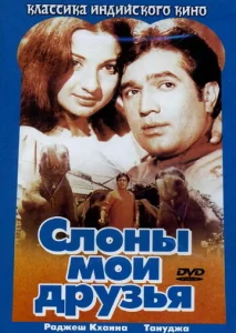  Слоны — мои друзья  1 сезон