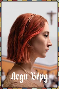 Постер к сериалу  Леди Бёрд  1-2 сезон