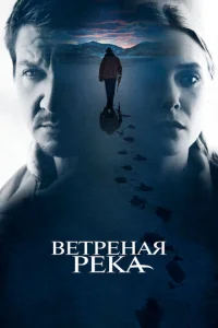  Ветреная река  1 сезон