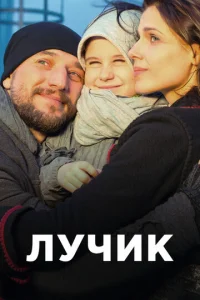 Постер к сериалу  Лучик  1-2 сезон