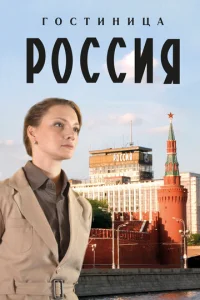 Постер к сериалу  Гостиница «Россия»  1-2 сезон