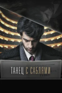  Танец с саблями  1 сезон