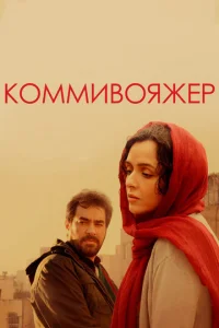  Коммивояжер  1 сезон