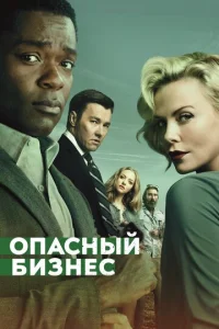  Опасный бизнес  1 сезон
