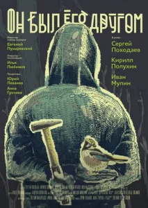  Он был его другом  1 сезон