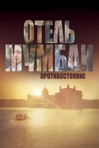 Отель Мумбаи: Противостояние  1 сезон