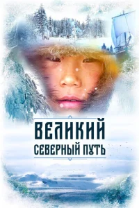  Великий северный путь  1 сезон