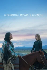  Женщина, идущая впереди  1 сезон