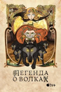  Легенда о волках  1 сезон