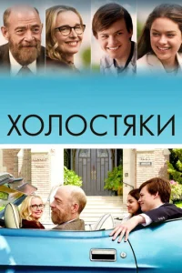  Холостяки  1 сезон