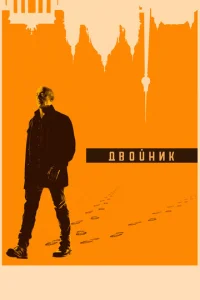  Двойник  1 сезон