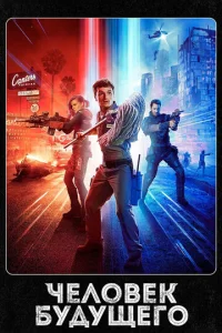 Постер к сериалу  Человек будущего  1-2 сезон