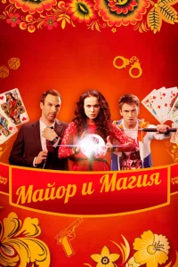 Постер к сериалу  Майор и магия  1-2 сезон