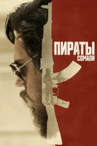  Пираты Сомали  1 сезон
