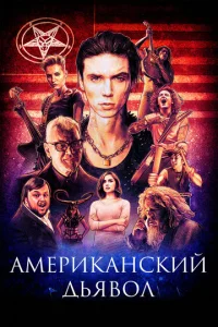  Американский дьявол  1 сезон