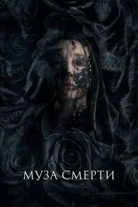 Постер к сериалу  Муза смерти  1-2 сезон