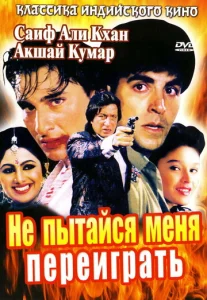 Не пытайся меня переиграть  1 сезон