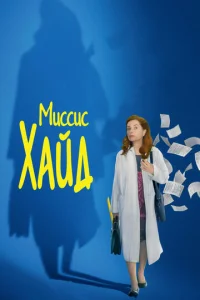  Миссис Хайд  1 сезон