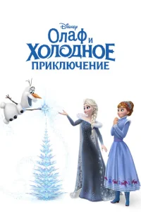  Олаф и холодное приключение  1 сезон