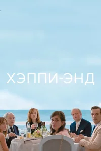  Хэппи-энд  1 сезон