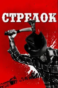  Стрелок  1 сезон