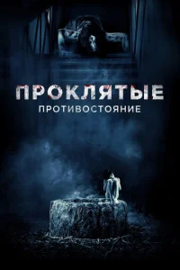  Проклятые. Противостояние  1 сезон