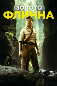  Золото Флинна  1 сезон