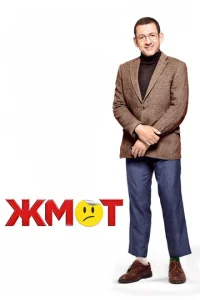  Жмот  1 сезон