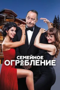  Семейное ограбление  1 сезон