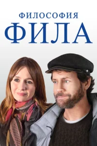  Философия Фила  1 сезон